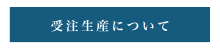 受注生産について