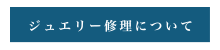 ジュエリー修理について