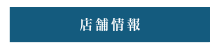 店舗情報