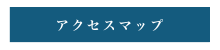 アクセスマップ