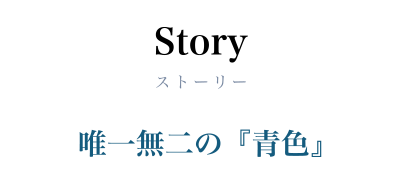 Storyストーリー唯一無二の『青色』